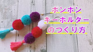 超カンタン！ポンポンキーホルダーのつくり方