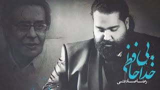 Reza Sadeghi - Bi Khodahafezi | OFFICIAL TRACK  رضا صادقی - بی خداحافظی