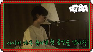 사이버 가수 윤지영 첫 공연을 열다. (※홀로그램 아님주의※)