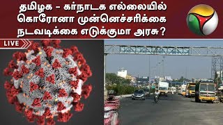 தமிழக - கர்நாடக எல்லையில் கொரோனா முன்னெச்சரிக்கை நடவடிக்கை எடுக்குமா அரசு? | Coronavirus