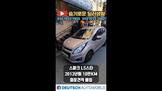 (1분매입)(계약완료)300만원 스파크 2013년형 LS스타 입고되었습니다