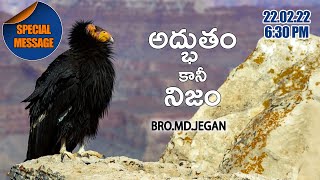 Special Message || అద్భుతం కానీ నిజం || Bro.M.D.Jegan || 22-02-2022