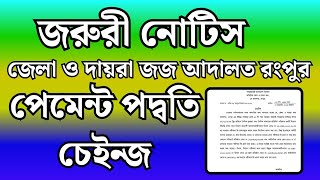 জরুরী নোটিস🔥অতিরিক্ত জেলা ও দায়রা জজ আদালত রংপুর পেমেন্ট পদ্ধতি চেইঞ্জ। জেলা ও দায়রা জজ আদালত আবেদন