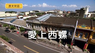 【歷史街區】愛上西螺｜青年返鄉為老街注入文化新活力(我們的島 第918集 2017-08-07)