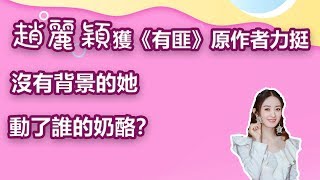 趙麗穎獲新劇原作者力挺，沒有背景的她，動了誰的乳酪？｜娛樂第一眼｜