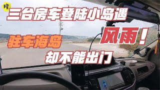 房车自驾游三台房车准备登陆海岛驻车，路上就刮起了狂风，还去么