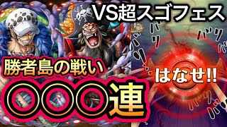 【トレクル】VS超スゴフェス 勝者島の戦い、○○○連！黒ひげVSロー来い！！【トレクル10周年】【OPTC】【One Piece Treasure Cruise】