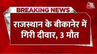 Breaking News: Rajasthan में भारी बारिश के बाद गिरी दीवार, एक बच्ची समेत तीन लोगों की मौत | Bikaner