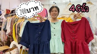 ขายดีเว๋อ แบบใหม่ เสื้อผ้าสาวอวบ 46นิ้ว EP.55