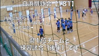 白浜排球会【181】監督兼選手編 〜県１位チームと練習試合（後半）の回〜 9 Volleyball