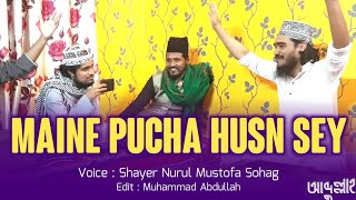 Maine Pucha Husn Say || Shaan e Mustofa ﷺ || Naat || Shayer Nurul Mustofa Sohag || ©Abdullah