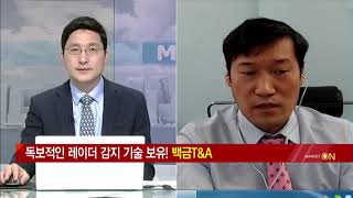 [최명성의 바닥탈출] 독보적인 레이더 감지 기술 보유! 백금T\u0026A / (증시, 증권)