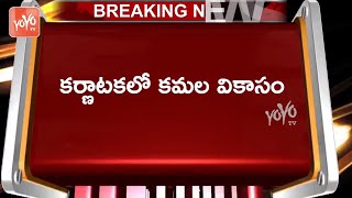 Breaking News: కర్ణాటకలో కమల వికాసం | Karnataka By-Election Results | YOYO TV Channel