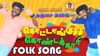 கொட்டாங்குச்சி கொண்டைக்காரி || Tamil Folk Song ( Pongal Special) #tamilsongs #songs #folk