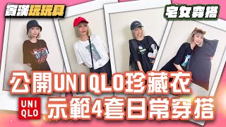 【宅女穿搭】衣服也蒐藏！公開UNIQLO珍藏衣 示範4套日常穿搭 ｜回到未來 神奇寶貝 星際大戰 鬼滅之刃 咒術迴戰｜賓漢玩玩具