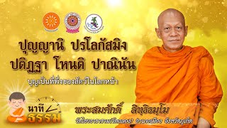 นาทีธรรม | บุญเป็นที่พึ่งของสัตว์ในโลกหน้า