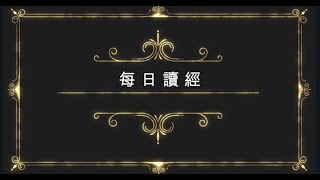 光啟社 每日讀經7月16日(五) 主講：饒志成 神父(天主教台北市聖家堂)福音：恭讀聖瑪竇福音 十二：46 - 50