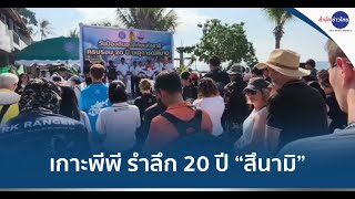 เกาะพีพี จัดรำลึก 20 ปี “สึนามิ” เรียบง่าย