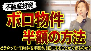 【疑問】どうやってボロ物件を半額の指値に成功させるのか⁉️