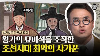 조선시대에 족보 조작하는 방법! 가짜 외삼촌에게 뒤통수 맞은 비운의 왕 철종 이야기 | #벌거벗은한국사 철종편