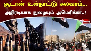 சூடான் உள்நாட்டு கலவரம் - அதிரடியாக நுழையும் அமெரிக்கா  ! | SathiyamTV