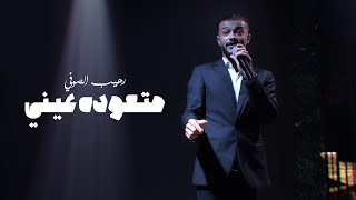 Raheeb AlSsofy – Mt3oda 3yeni (Official Music Video) |رهيب الصوفي - متعوده عيني (فيديو كليب) |2024