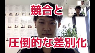 競合と圧倒的な差別化ができる方法です！