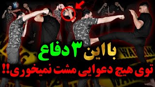 3 دفاع عالی برای ضربه مشت رزمی و خیابانی | آموزش رزمی و دفاع شخصی استاد محمد امین جوکار