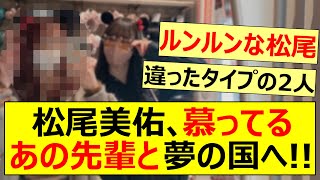 松尾美佑、慕ってるあの先輩と夢の国へ!!【乃木坂46・乃木坂配信中・乃木坂工事中・佐藤楓】