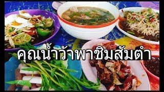 ส้มตำ | ร้านเจ๊อุ๊ พิษณุโลก | ส้มตำปลาร้าแซ่บนัว | krua khun jane : ครัวคุณเจน | KKJ