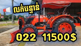 ត្រាក់ទ័រស្អាត M6040 សេរី 2022💰តម្លៃ:11,XXX$ (ម្ចាស់ដើម) មួយទឹក kubota 098276665/089276665/066276665