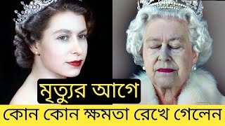 রানী দ্বিতীয় এলিজাবেথ কতটা ক্ষমতার অধিকারী ছিলেন আপনি কল্পনাও করতে পারবেননা | Power Of Elizabeth II