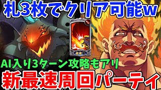 札3枚だけで超簡単にクリア！ベルモスHellの最速3ターン周回法を複数紹介！新エスカノール実装によって毎日の殲滅戦消化がめちゃくちゃ楽になりましたｗ【グラクロ】【不屈エスカ編成/デリエリ有りAI有り】