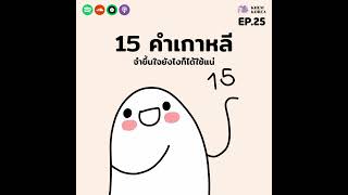 KK ภาษาเกาหลี EP.25 :  15 คำเกาหลีจำขึ้นใจยังไงก็ได้ใช้แน่