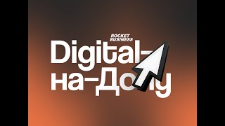 Digital-на-Дону by Rocket Business, 30 марта 2024