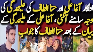 Agha Ali Speaks About His Breakup With Hina Altaf | Hina Altaf Reply To Agha Ali