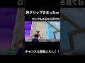 気持ち良い神クリップ shorts short shortvideo fortnite fortniteclips フォートナイト