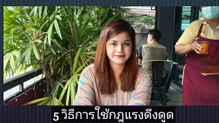 5วิธีการใช้แรงดึงดูด|หาดใหญ่น้ำดื่มP.A.|จำหน่ายน้ำดื่มP.A.|รับผลิตแบรนด์น้ำดื่ม|รับปรึกษาฟรี