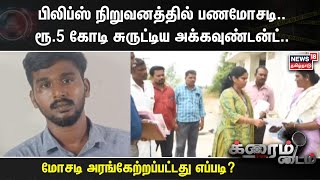 Crime Time | ரூ.5 கோடி சுருட்டிய அக்கவுண்டன்ட்.. வெளிநாட்டு பரிவர்த்தனை செய்து மோசடி..| Money Scam