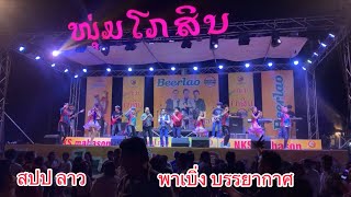 ພາເລາະເບິ່ງບັນຍາກາດໜຸ່ມໂກສິນປີ2023 | บรรยากาศลำวง วงดนตรีพี่น้อง สปป ลาว หนุ่มโกสิน2023