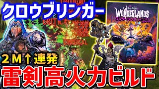 【Wonderlands】アプデ後おすすめ最強クロウブリンガービルド、近接・射撃両立できるエレメントマシマシ構成