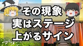 【ゆっくり解説】見逃さないで！あなたの人生が次のステージに上がる時に起こること８選