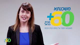 מה זה משכנתא הפוכה ולמה צריך אותה?