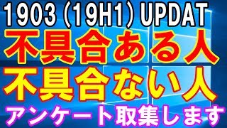 Windows10のバージョン1903で不具合出た出ない人の集計を取ります！【是非ともご参加お願いします】