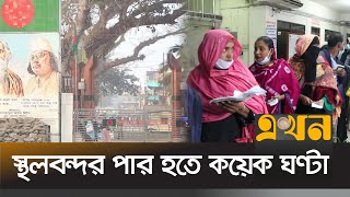 'বেনাপোল স্থলবন্দরে যাত্রী পারাপারে অব্যবস্থাপনা' | Benapole Land Port | Ekhon TV