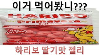 하리보 딸기맛 젤리, 이거 먹어봤니? 단돈 920원에 200g