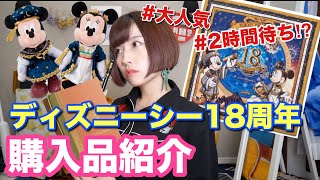 ディズニーシー18周年グッズ購入品紹介【しずみろん】