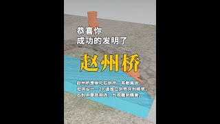 恭喜你，发明了赵州桥