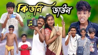 কিডনি ডাউন || বাংলা দমফাটা হাসির ভিডিও || Bangla Funny Video || New Natok 2024 Comedy Video