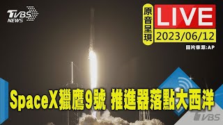 #最新看TVBS【原音呈現LIVE】SpaceX獵鷹9號射星鏈! 推進器落點於大西洋